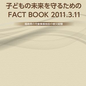 2022年1月20日：冊子「子どもの未来を守るためのFACT BOOK 2011.3.11」が発刊されました