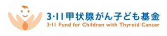 甲状腺がん子ども基金