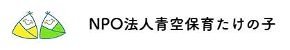 青空保育たけの子